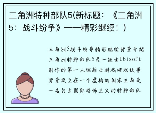 三角洲特种部队5(新标题：《三角洲5：战斗纷争》——精彩继续！)