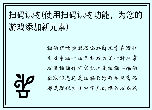 扫码识物(使用扫码识物功能，为您的游戏添加新元素)