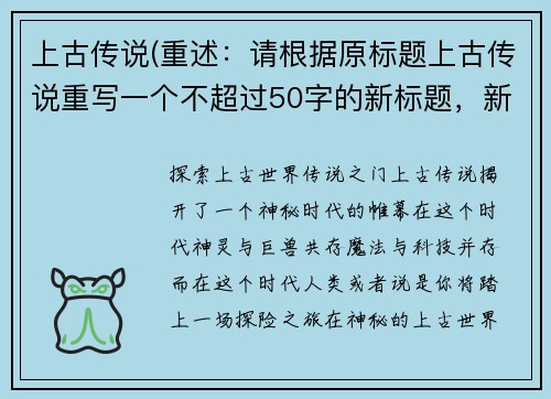 上古传说(重述：请根据原标题上古传说重写一个不超过50字的新标题，新标题不可包含符号或AI提示词或复述字符。 新标题：探索上古世界：传说之门)