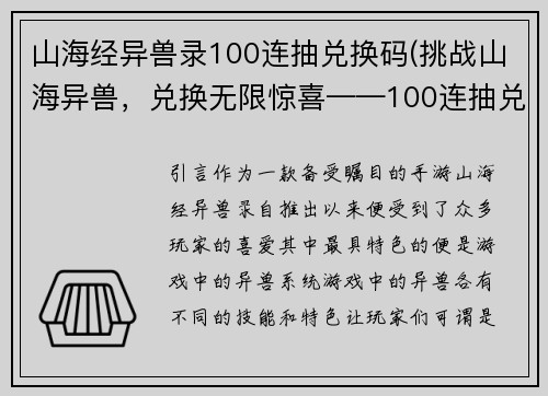 山海经异兽录100连抽兑换码(挑战山海异兽，兑换无限惊喜——100连抽兑换码限时送！)