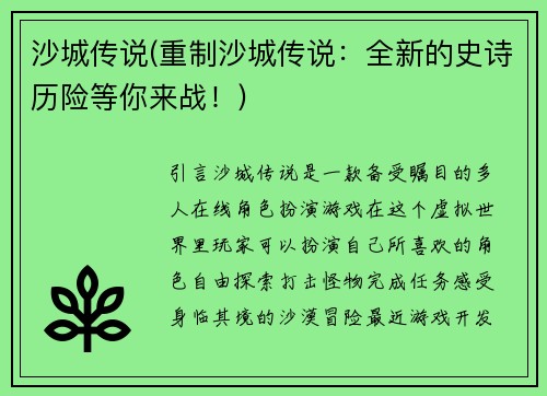 沙城传说(重制沙城传说：全新的史诗历险等你来战！)