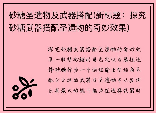 砂糖圣遗物及武器搭配(新标题：探究砂糖武器搭配圣遗物的奇妙效果)