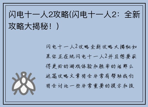 闪电十一人2攻略(闪电十一人2：全新攻略大揭秘！)