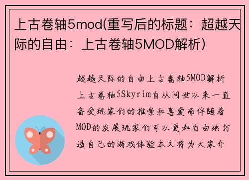 上古卷轴5mod(重写后的标题：超越天际的自由：上古卷轴5MOD解析)