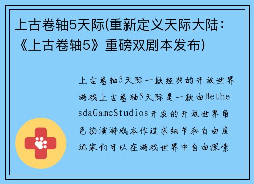 上古卷轴5天际(重新定义天际大陆：《上古卷轴5》重磅双剧本发布)