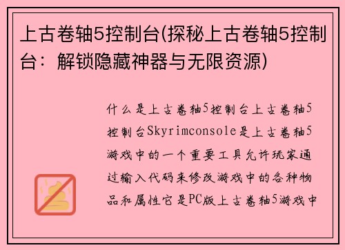 上古卷轴5控制台(探秘上古卷轴5控制台：解锁隐藏神器与无限资源)