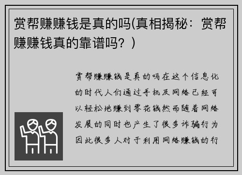 赏帮赚赚钱是真的吗(真相揭秘：赏帮赚赚钱真的靠谱吗？)