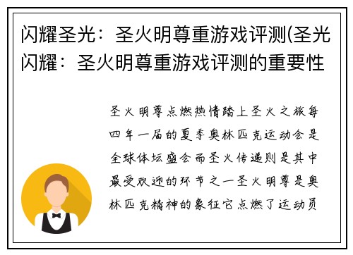 闪耀圣光：圣火明尊重游戏评测(圣光闪耀：圣火明尊重游戏评测的重要性)