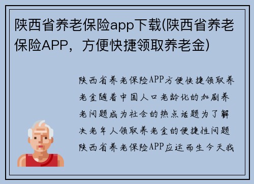 陕西省养老保险app下载(陕西省养老保险APP，方便快捷领取养老金)