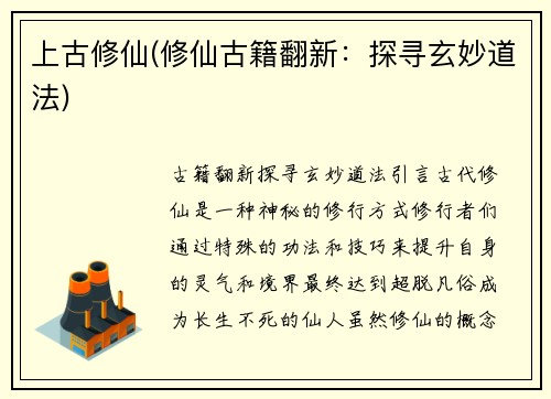 上古修仙(修仙古籍翻新：探寻玄妙道法)