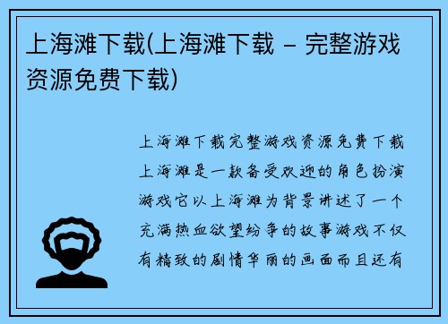 上海滩下载(上海滩下载 - 完整游戏资源免费下载)