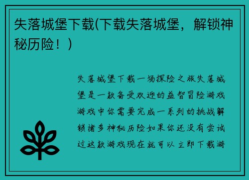 失落城堡下载(下载失落城堡，解锁神秘历险！)