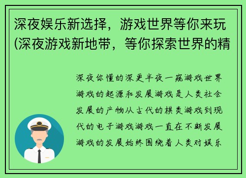 深夜娱乐新选择，游戏世界等你来玩(深夜游戏新地带，等你探索世界的精彩)