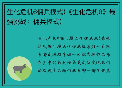 生化危机6佣兵模式(《生化危机6》最强挑战：佣兵模式)