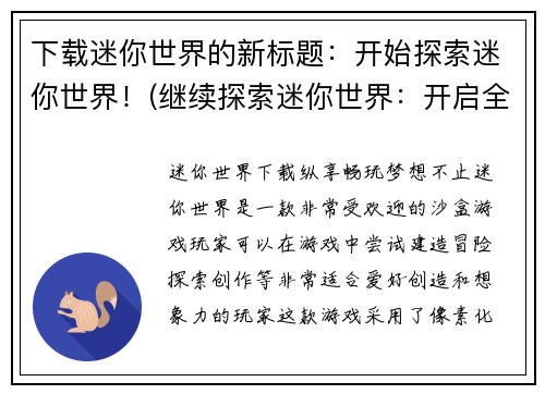 下载迷你世界的新标题：开始探索迷你世界！(继续探索迷你世界：开启全新冒险！)