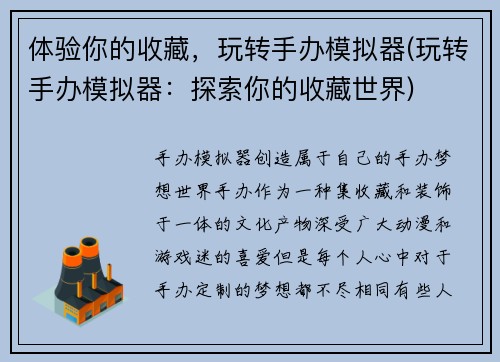 体验你的收藏，玩转手办模拟器(玩转手办模拟器：探索你的收藏世界)