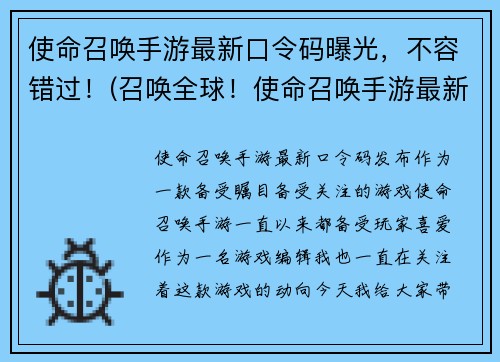 使命召唤手游最新口令码曝光，不容错过！(召唤全球！使命召唤手游最新口令码揭密！)