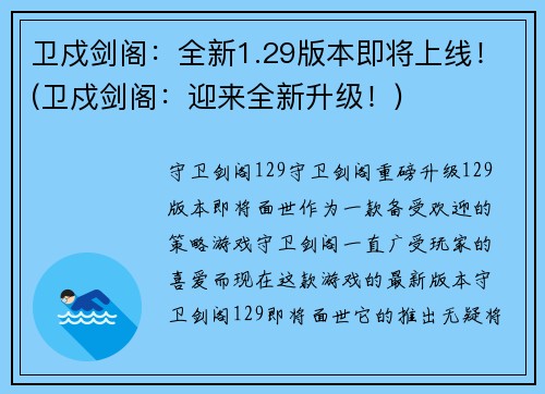 卫戍剑阁：全新1.29版本即将上线！(卫戍剑阁：迎来全新升级！)